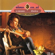 แจ้ ดนุพล แก้วกาญจน์ - ตลับทอง 3 จากแจ้ 16 เพลงอมตะ นิรันดร์กาล (2001)